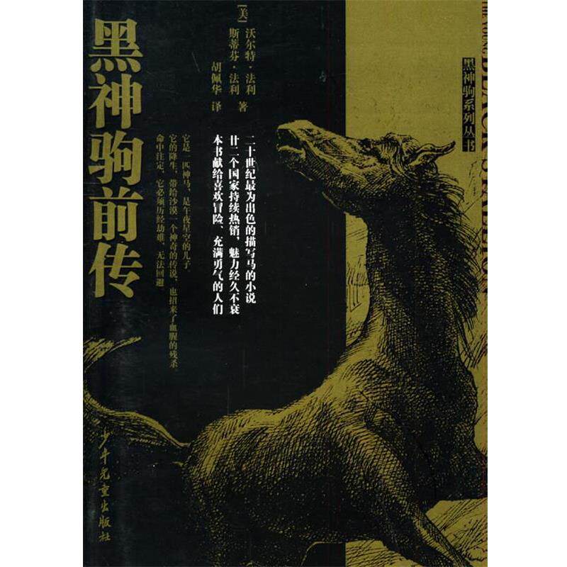 【正版书】 黑神驹前传—黑神驹系列丛书 (美)法利(Farley,W.),(美)法利(Farley,S.) 著,胡佩华 译 少年儿童出版社