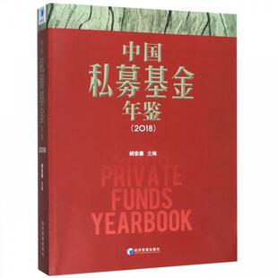 2018 中国私募基金年鉴 胡安泰 正版