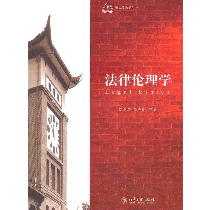 【正版书】 法律伦理学 北京大学出版社