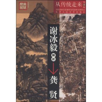 【正版书】 从传统走来·当代国画名家解析历代国画大师作品：谢冰毅解析龚贤 谢冰毅 著 天津人民美术出版社