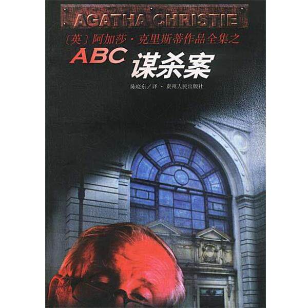 【正版书】 ABC谋杀案 [英]阿加莎·克里斯蒂 原作,陈晓东 译 贵州人民出版社