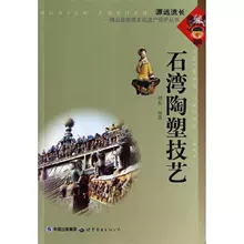 石湾陶塑技艺 刘东 佛山非物质文化遗产保护丛书