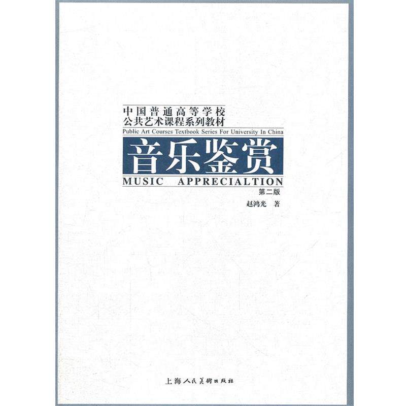 【正版书】 音乐鉴赏 赵鸿光　著,李新　主编 上海人民美术出版社