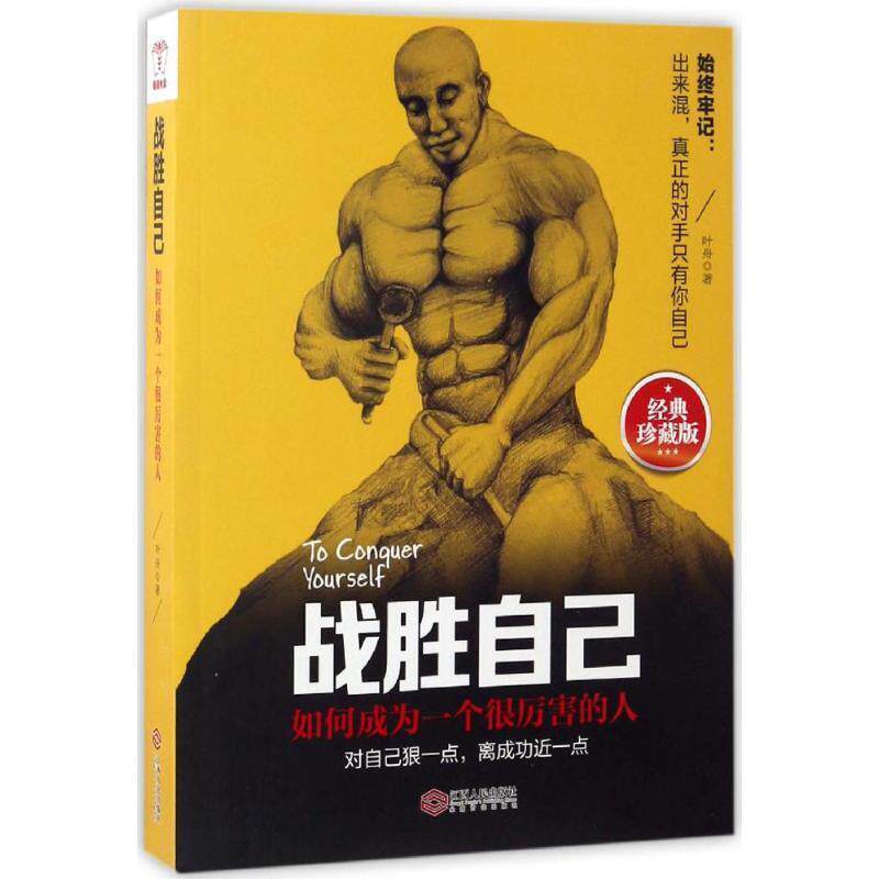 【正版书】 战胜自己 叶舟 著 江西人民出版社