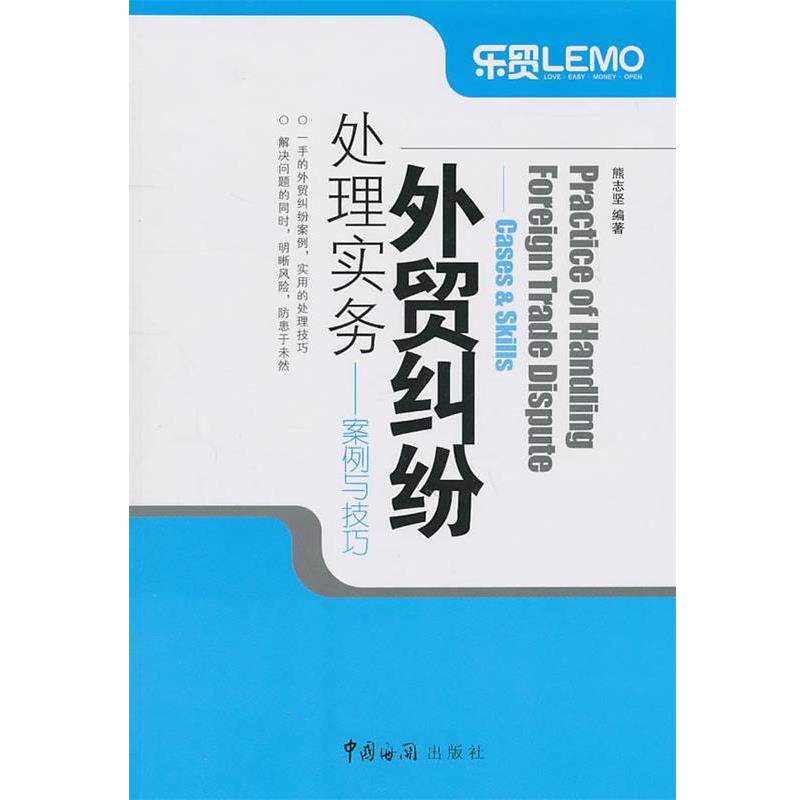 【正版书】 外贸纠纷处理实务-案例与技巧 熊志坚　编著 中国海关出版社