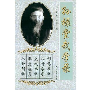 【正版书】 孙禄堂武学录 孙禄堂 著,孙剑云 编 人民体育出版社