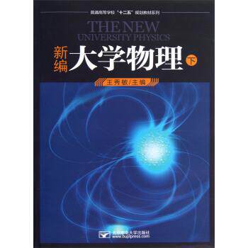 【正版书】 普通高等学校十二五规划教材系列:新编大学物理 王秀敏 编 北京邮电大学出版社