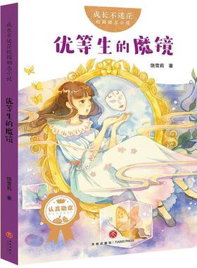 【正版书】 成长不迷茫校园励志小说：优等生的魔镜 饶雪莉 著 天地出版社