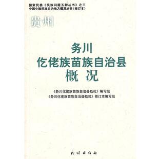 【正版书】 务川仡佬族苗族自治县概况 《务川仡佬族苗族自治县概况》编写组 编写 民族出版社