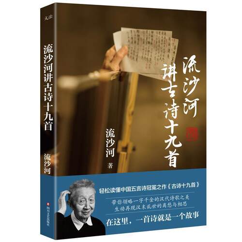 【正版书】 流沙河讲古诗十九首 流沙河 四川文艺出版社