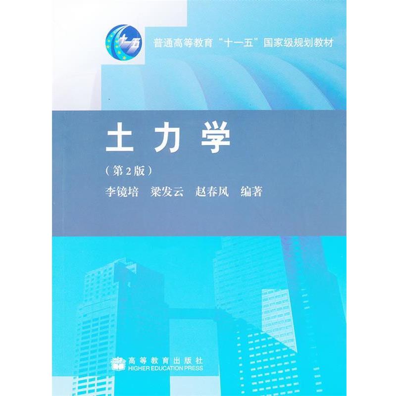 【正版】土力学（第2版）【单本】 赵春风  李镜培 梁