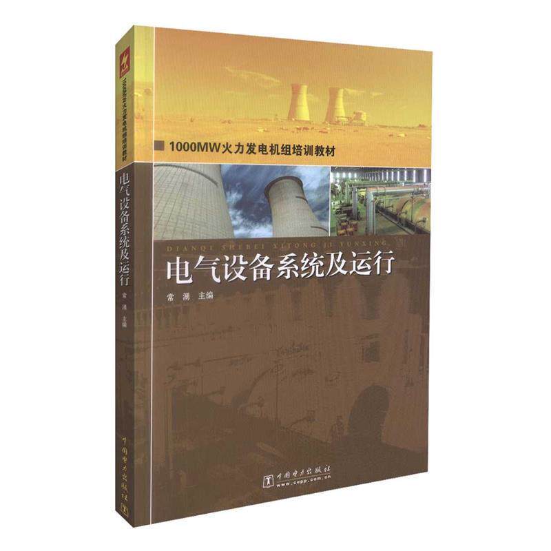 【正版书】 1000MW火力发电机组培训教材 电气设备系统及运行 常湧 主编 中国电力出版社