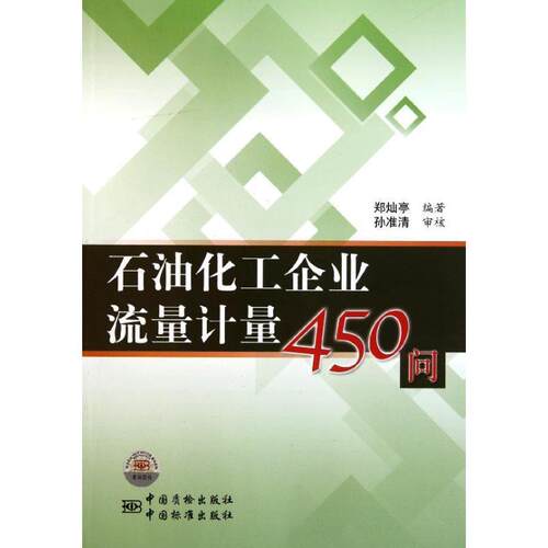 【正版书】 石油化工企业流量计量450问 郑灿亭　编著 中国标准出