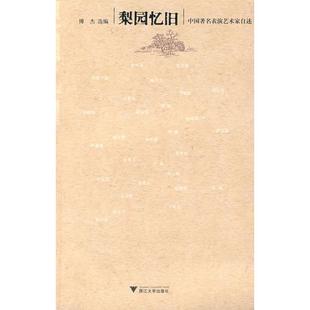 【正版】梨园忆旧 中国著名表演艺术家自述 傅杰