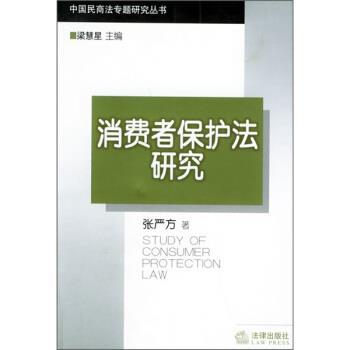 【正版】消费者保护法研究 张严方