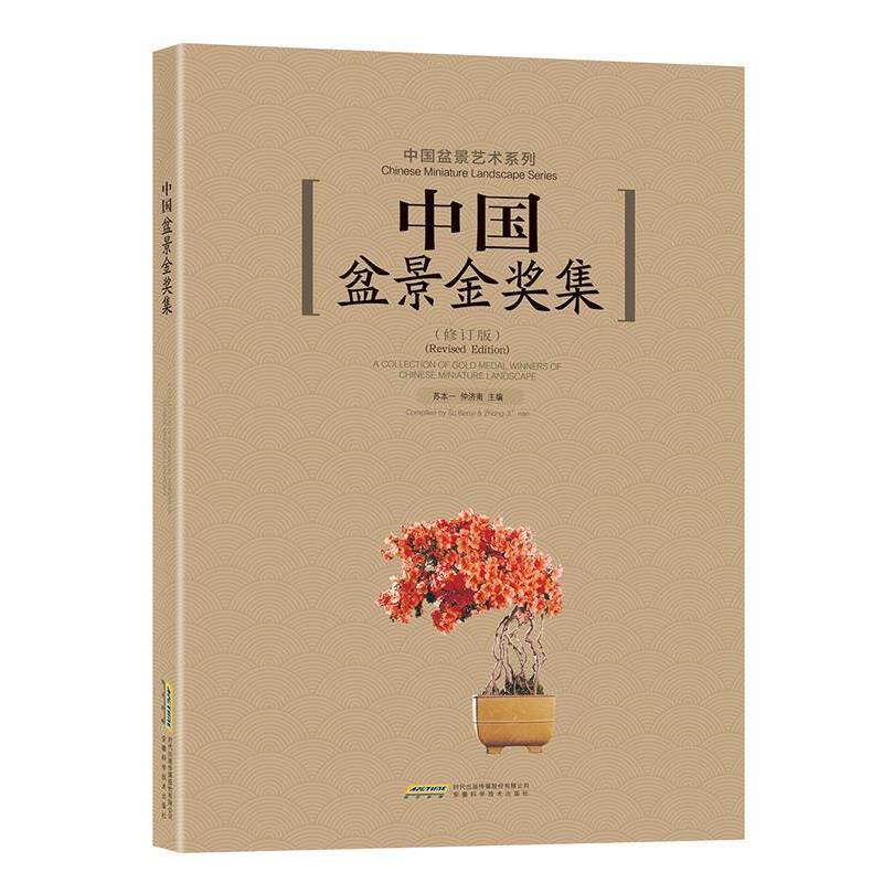 【正版书】 中国盆景金奖集 苏本一 著 安徽科学技术出版社