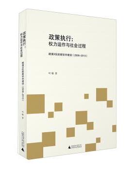 【正版】政策执行 权力运作与社会过程（皖南X区的新农村建设2006  叶敏