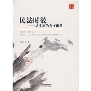 【正版书】 民法时效:从实证的角度出发 葛承书 著 法律出版社