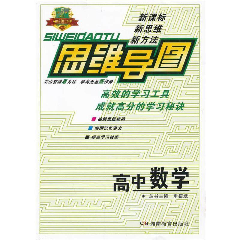 【正版书】 思维导图高中数学 申招斌　主编 湖南教育出版社
