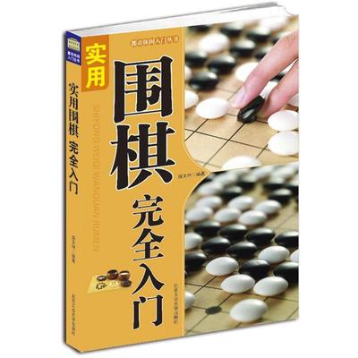 【正版】都市休闲入门丛书 实用围棋完全入门 盛文林