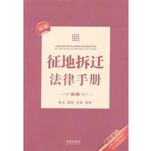 【正版书】 新编征地拆迁法律手册 法律出版社法规中心　编 法律出版社