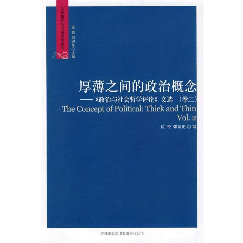 【正版】厚薄之间的政治概念《政治与社会哲学评论》文选（卷2）【单本】 应奇、张培伦