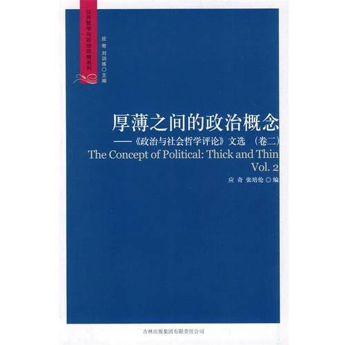 【正版】厚薄之间的政治概念《政治与社会哲学评论》文选（卷2）【单本】 应奇、张培伦