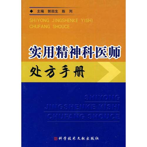 【正版书】 实用精神科医师手册 郭田生,陈列 主编 科技文献出版社