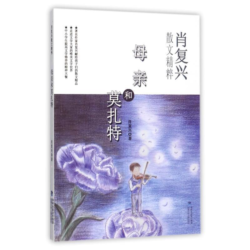 【正版】母亲和莫扎特 肖复兴散文精粹 肖复兴