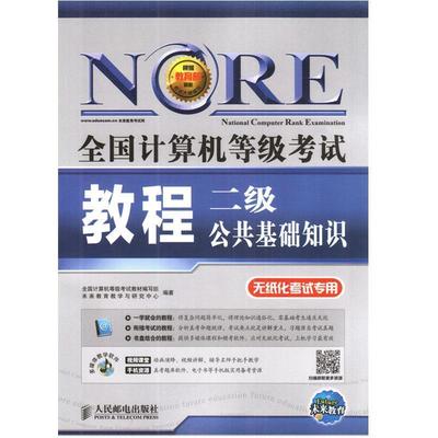 【正版】全国计算机等级考试教程 二级公共基础知识（无纸化考试专用） 全国计算机等级考试教
