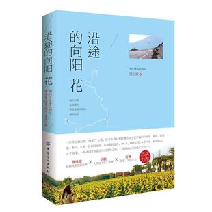 正版 泰国女孩 沿途 骑行万里去见那个带我穿越黑暗 殷宏超 向阳花