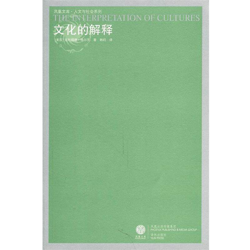 【正版书】 凤凰文库:文化的解释 (美)格尔茨　著 译林出版社