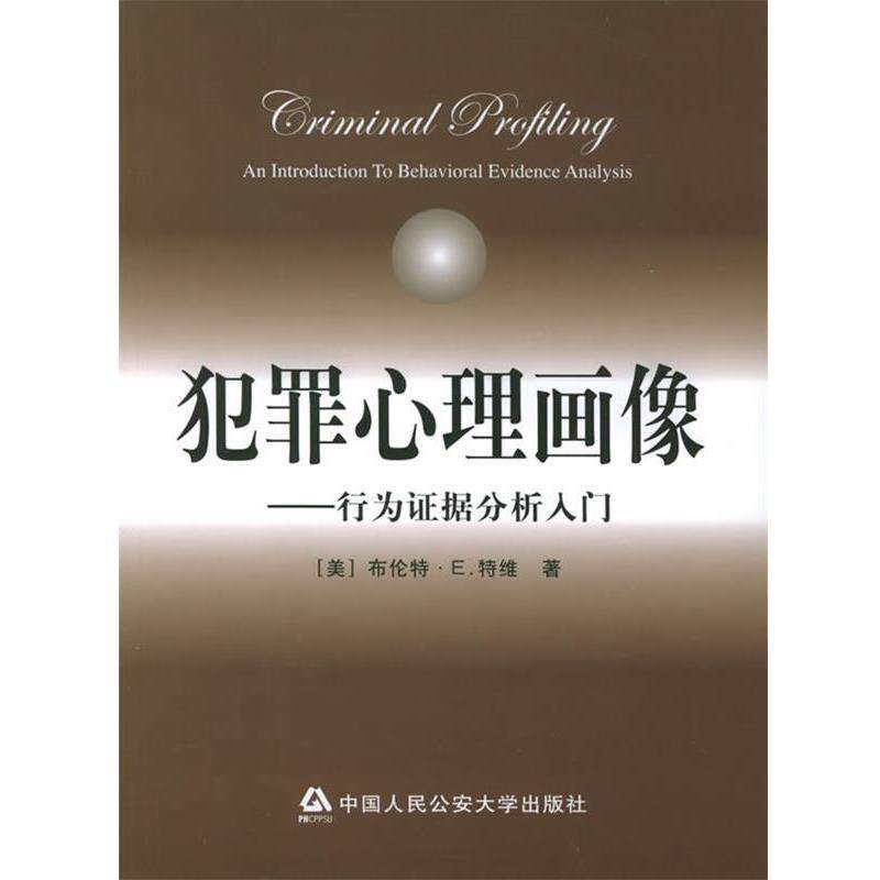 【正版书】犯罪心理画像 行为证据分析入门 [美]布伦特u0026middot;Eu0026middot;特