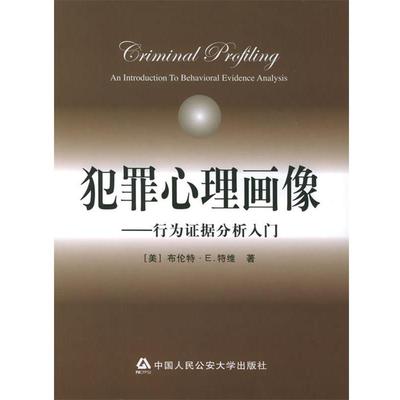 【正版书】犯罪心理画像 行为证据分析入门 [美]布伦特u0026middot;Eu0026middot;特