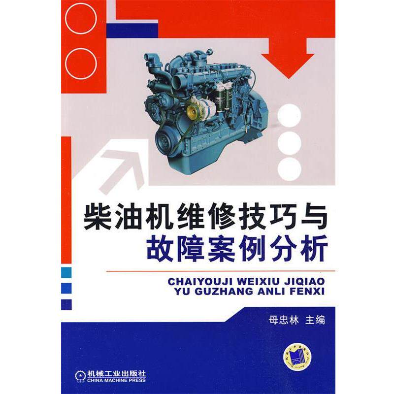 【正版书】 柴油机维修技巧与故障案例分析 母忠林　主编 机械工业出版社