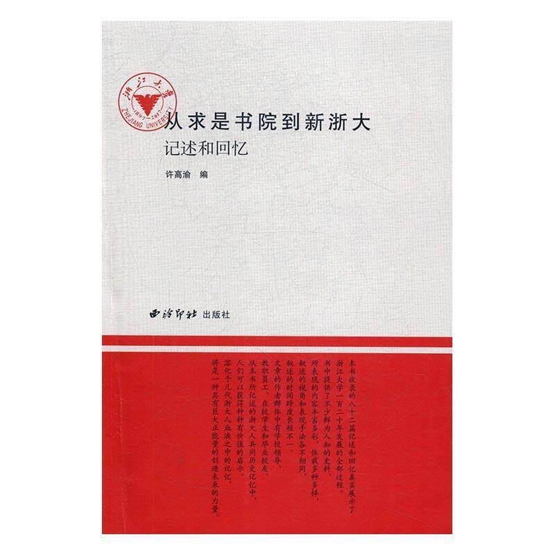 【正版书】 从求是书院到新浙大:记述和回忆 许高渝 编 西泠印社出版社