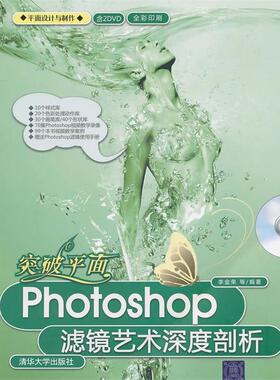 【正版书】 突破平面：Photoshop滤镜艺术深度剖析 李金荣　等编著 清华大学出版社