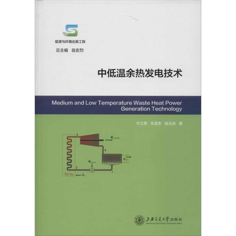 【正版书】 中低温余热发电技术 于立军,朱亚东,吴元旦 上海交通大学出版社