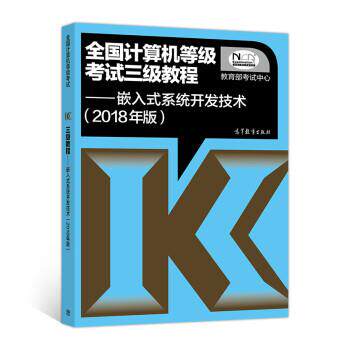 【正版书】 全国计算机等级考试三级教程 嵌入式系统开发技术 考试中心 高等教育出版社