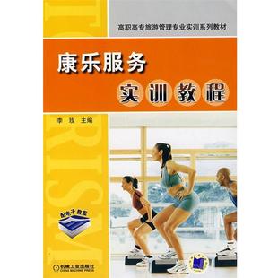 【正版书】 康乐服务实训教程 李玫　主编 机械工业出版社