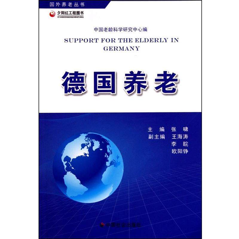 【正版书】 德国养老 张啸 著,中国老龄科学研究中心 编 中国社会出版社