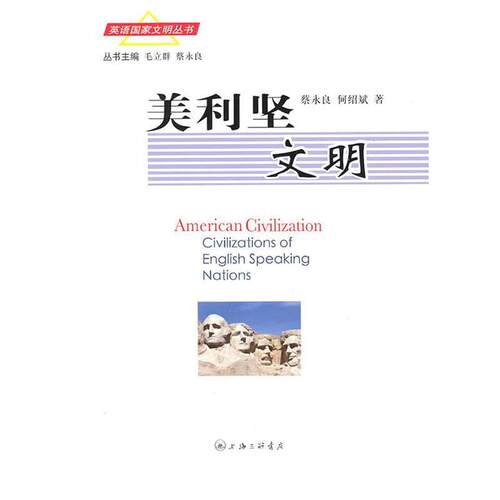 【正版书】 美利坚文明 蔡永良,何绍斌 著 上海三联书店
