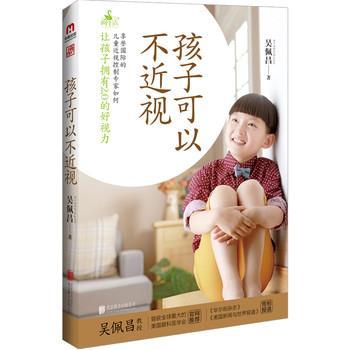 【正版书】 孩子可以不近视 吴佩昌 北京联合出版公司