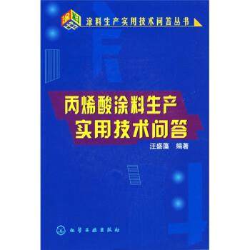 【正版】丙烯酸涂料生产实用技术问答 汪盛藻