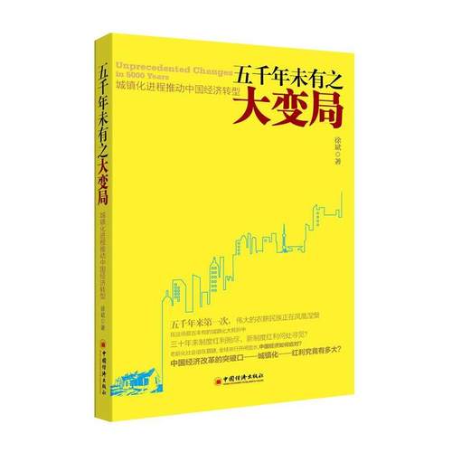 【正版】五千年未有之大变局 城镇化进程推动中国经济转型 徐斌