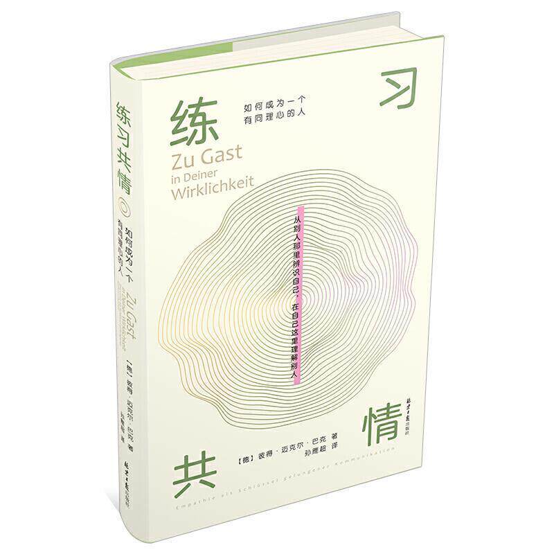 【正版书】 练习共情-如何成为一个有同理心的人 【德】彼得 迈克尔 巴克著,阳光出品