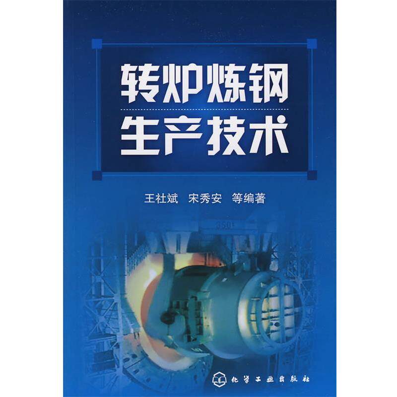 【正版书】 转炉炼钢生产技术 王社斌,宋秀安 等编著 化学工业出版社