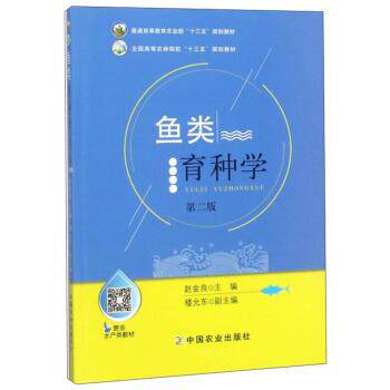 【正版】鱼类育种学 第二版第2版 赵金良 楼允东 中国农业出版社 9