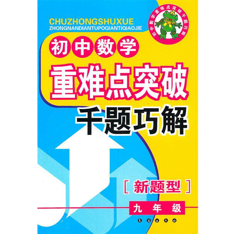 【正版书】 初中数学重难点突破典型题千题巧解 才裕平 编 长春出版社