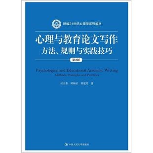 方法 心理与教育论文写作 规则与实践技巧侯杰泰 邱炳武 侯杰泰 常建 正版
